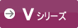 Vシリーズ