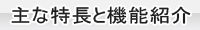 主な特長と機能紹介