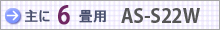 おもに6畳用 AS-S22W