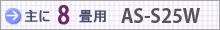 おもに8畳用 AS-S25W