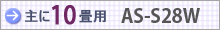 おもに10畳用 AS-S28W