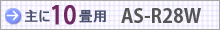 おもに10畳用 AS-R28W