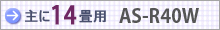 おもに14畳用 AS-R40W