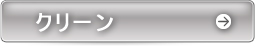 クリーン