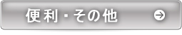 便利・その他