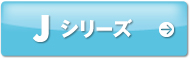 Jシリーズ
