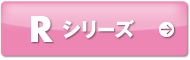 Rシリーズ
