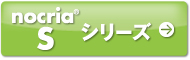 nocria®Sシリーズ