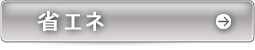 省エネ