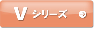 Vシリーズ