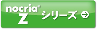 nocria®Zシリーズ