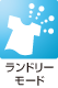 ランドリーモード
