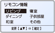 エアコン設置のお部屋の種類設定表示。