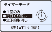 タイマーモード設定画面例。