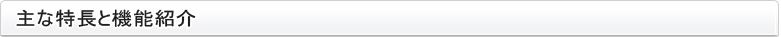 主な特長と機能紹介