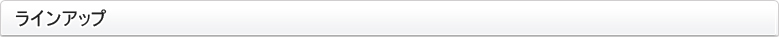 ラインアップ