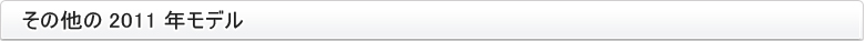 その他の2011年モデル
