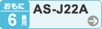 おもに6畳用 AS-J22A