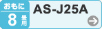 おもに8畳用 AS-J25A