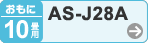おもに10畳用 AS-J28A