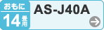 おもに14畳用 AS-J40A