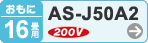 おもに16畳用 AS-J50A2