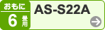 おもに6畳用 AS-S228A