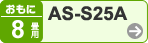 おもに8畳用 AS-S25A
