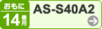 おもに14畳用 AS-S40A2
