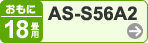 おもに18畳用 AS-S56A2