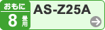 おもに畳用 AS-Z25A