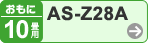 おもに10畳用 AS-Z28A