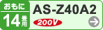 おもに14畳用 AS-Z40A2
