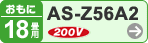 おもに16畳用 AS-Z56A2