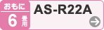 おもに6畳用 AS-R22A
