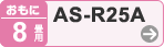 おもに8畳用 AS-R25A