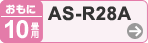 おもに10畳用 AS-R28A