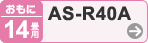 おもに14畳用 AS-R40A