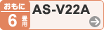 おもに6畳用 AS-V22A