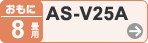 おもに8畳用 AS-V25A