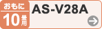 おもに10畳用 AS-V28A