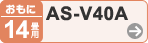 おもに14畳用 AS-V40A