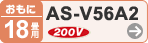 おもに18畳用 AS-V56A2