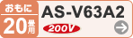 おもに20畳用 AS-V63A2