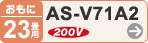 おもに23畳用 AS-V71A2