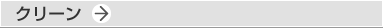 クリーン