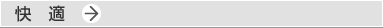 快適