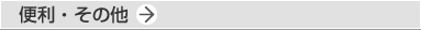 便利・その他