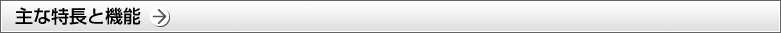 2012年モデル Rシリーズの主な特長と機能