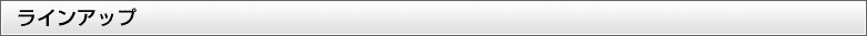ラインアップ